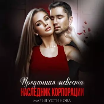 Проданная невеста. Наследник корпорации