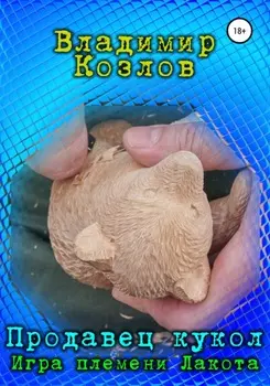 Продавец кукол. Игра племени Лакота