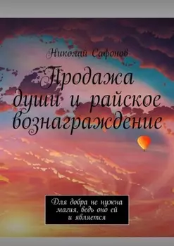 Продажа души и райское вознаграждение. Для добра не нужна магия, ведь оно ей и является