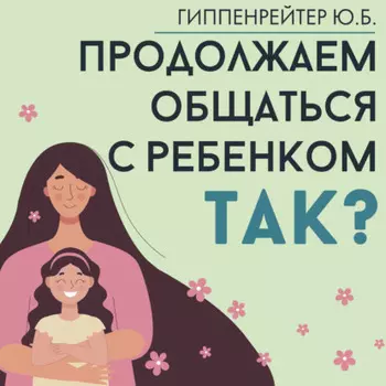 Продолжаем общаться с ребенком. Так?