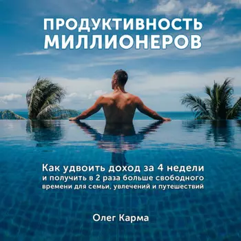 Продуктивность миллионеров