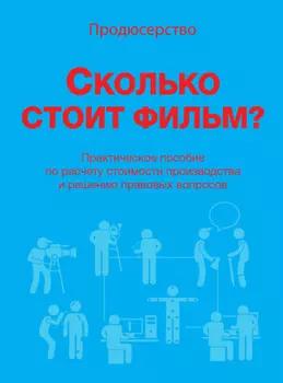 Продюсерство. Сколько стоит фильм?