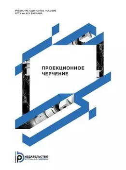 Проекционное черчение