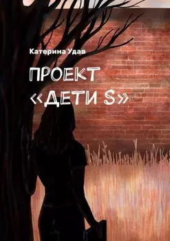 Проект «Дети S»