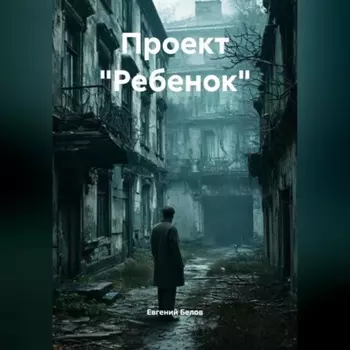 Проект « Ребенок»