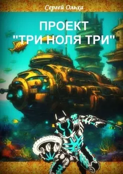 Проект «Три ноля три»