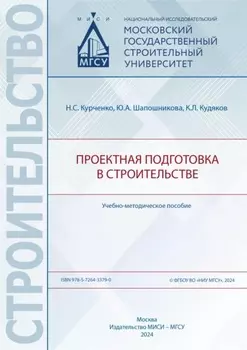 Проектная подготовка в строительстве