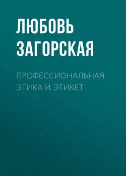 Профессиональная этика и этикет