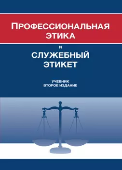 Профессиональная этика и служебный этикет