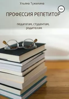 Профессия репетитор: студентам, педагогам, родителям