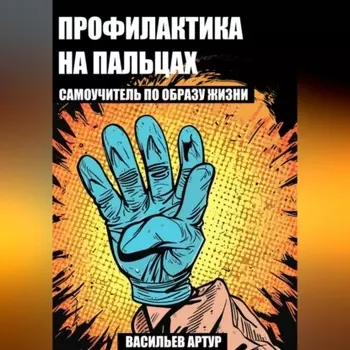 Профилактика на пальцах : самоучитель по образу жизни