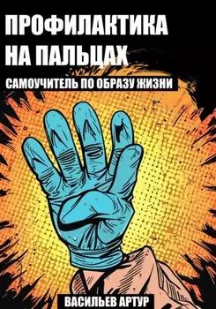 Профилактика на пальцах: самоучитель по образу жизни