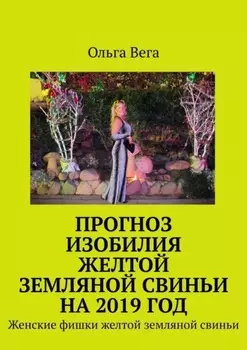 Прогноз изобилия желтой земляной свиньи на 2019 год. Женские фишки желтой земляной свиньи