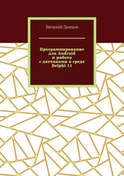 Программирование для Android и работа с датчиками в среде Delphi 11