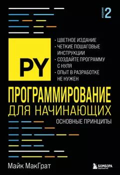 Программирование для начинающих. Основные принципы