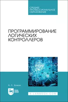 Программирование логических контроллеров. Учебник для СПО
