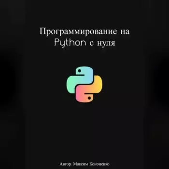 Программирование на Python с нуля