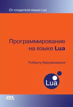Программирование на языке Lua