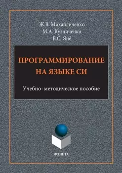 Программирование на языке Си
