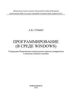 Программирование (в среде Windows)