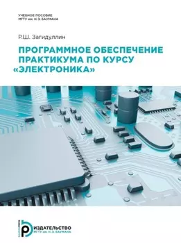 Программное обеспечение практикума по курсу «Электроника»