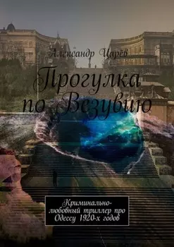 Прогулка по Везувию. Криминально-любовный триллер про Одессу 1920-х годов