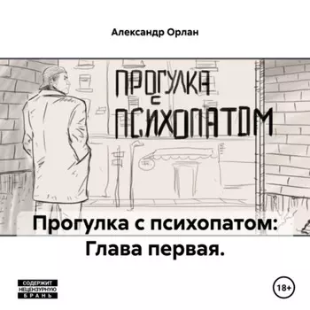 Прогулка с психопатом: Глава первая.