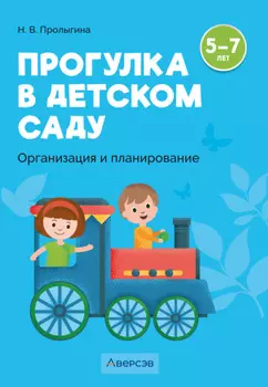 Прогулка в детском саду. Организация и планирование. 5 – 7 лет