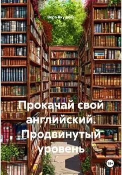 Прокачай свой английский. Продвинутый уровень