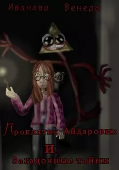 Проклятье Айдаровых и загадочные тайны