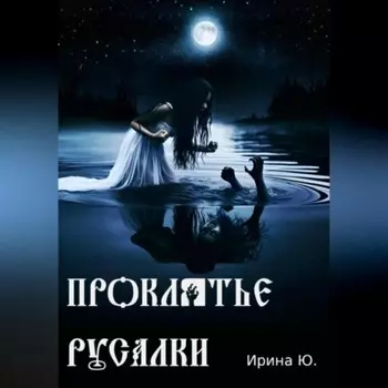 Проклятье русалки