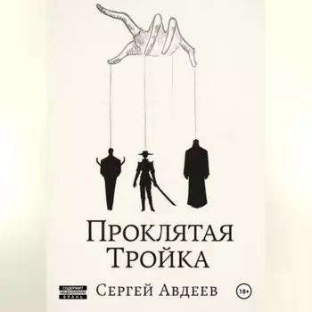 Проклятая Тройка