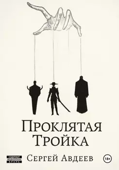Проклятая Тройка