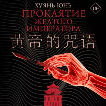 Проклятие Желтого императора