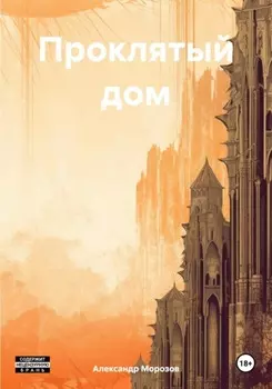 Проклятый дом