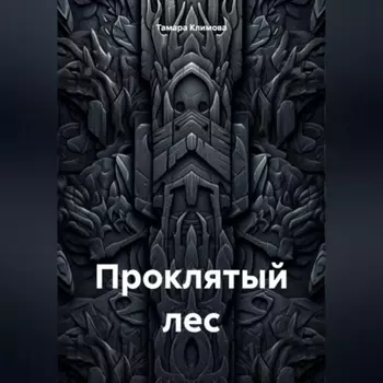 Проклятый лес