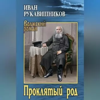 Проклятый род