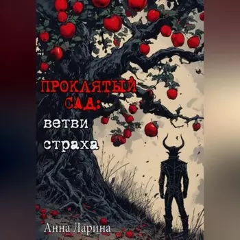 Проклятый сад: ветви страха