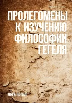 Пролегомены к изучению философии Гегеля. Книга первая