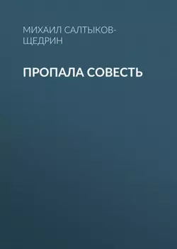 Пропала совесть