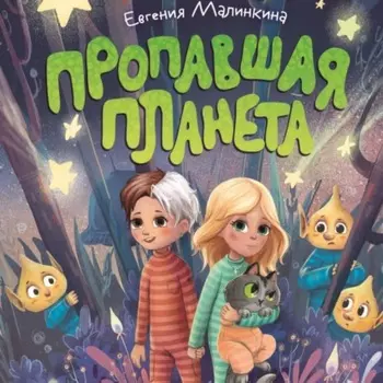 Пропавшая планета