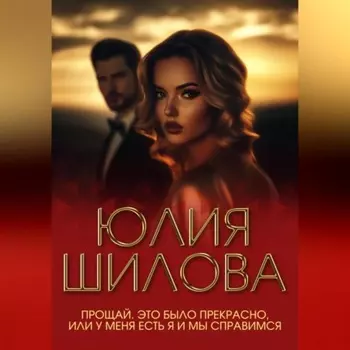 Прощай. Это было прекрасно, или У меня есть я и мы справимся