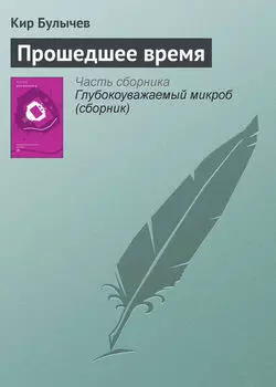 Прошедшее время