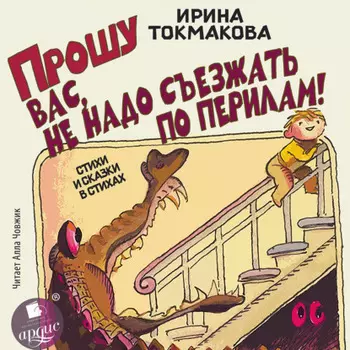 Прошу вас, не надо съезжать по перилам! Стихи и сказки в стихах