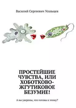 Простейшие чувства, или Хоботково-жгутиковое безумие! А вы уверены, что готовы к этому?