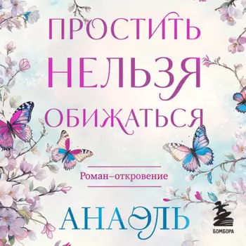 Простить нельзя обижаться