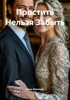 Простить Нельзя Забыть