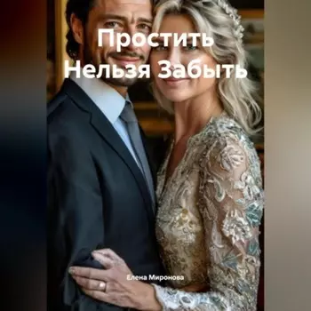 Простить Нельзя Забыть