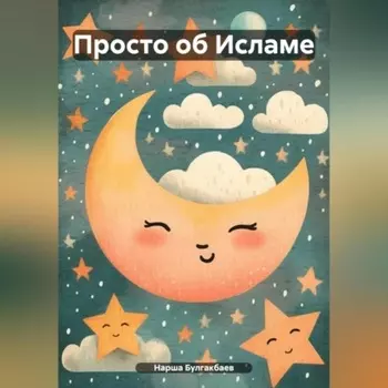 Просто об Исламе