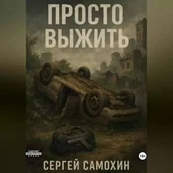 Просто выжить